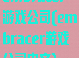 embracer游戏公司(embracer游戏公司中文)