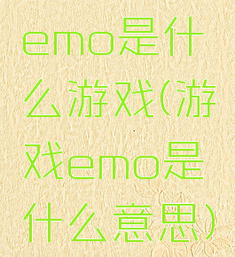 emo是什么游戏(游戏emo是什么意思)