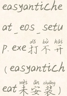 easyanticheat_eos_setup.exe打不开(easyanticheat未安装)