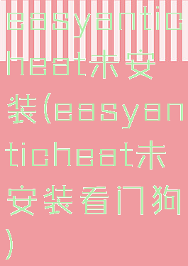 easyanticheat未安装(easyanticheat未安装看门狗)