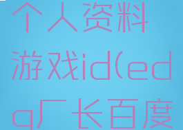 edg厂长个人资料游戏id(edg厂长百度百科)