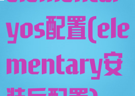elementaryos配置(elementary安装后配置)
