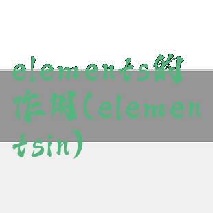 elements的作用(elementsin)