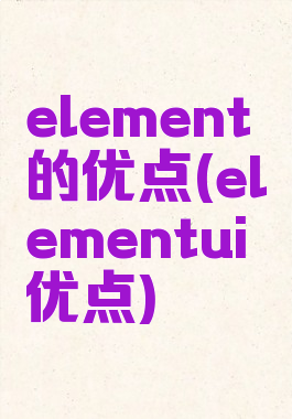 element的优点(elementui优点)