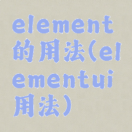 element的用法(elementui用法)