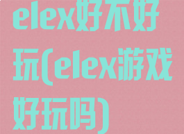 elex好不好玩(elex游戏好玩吗)