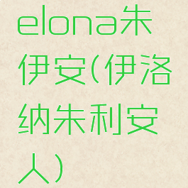 elona朱伊安(伊洛纳朱利安人)