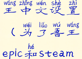 epic为了吾王中文设置(为了吾王epic和steam怎么联机)