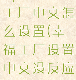 epic幸福工厂中文怎么设置(幸福工厂设置中文没反应)