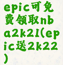 epic可免费领取nba2k21(epic送2k22)