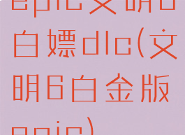 epic文明6白嫖dlc(文明6白金版epic)
