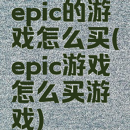 epic的游戏怎么买(epic游戏怎么买游戏)