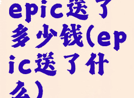 epic送了多少钱(epic送了什么)