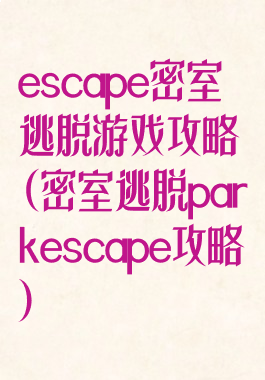 escape密室逃脱游戏攻略(密室逃脱parkescape攻略)