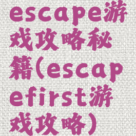 escape游戏攻略秘籍(escapefirst游戏攻略)
