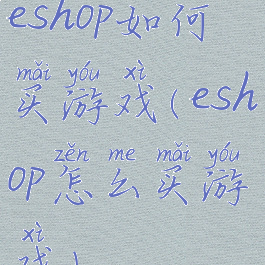 eshop如何买游戏(eshop怎么买游戏)