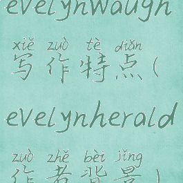 evelynwaugh写作特点(evelynherald作者背景)