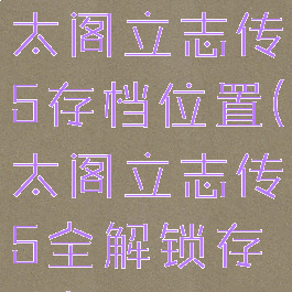 exagear太阁立志传5存档位置(太阁立志传5全解锁存档)