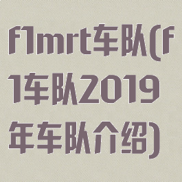 f1mrt车队(f1车队2019年车队介绍)