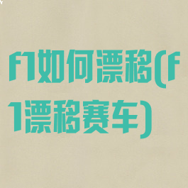 f1如何漂移(f1漂移赛车)