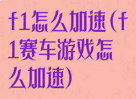 f1怎么加速(f1赛车游戏怎么加速)