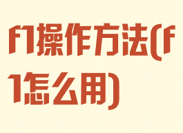 f1操作方法(f1怎么用)