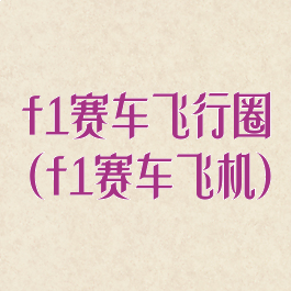 f1赛车飞行圈(f1赛车飞机)
