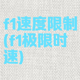f1速度限制(f1极限时速)