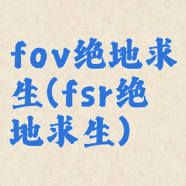 fov绝地求生(fsr绝地求生)