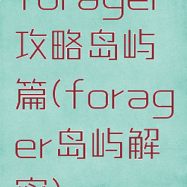 forager攻略岛屿篇(forager岛屿解密)
