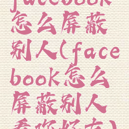 facebook怎么屏蔽别人(facebook怎么屏蔽别人看你好友)