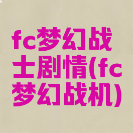 fc梦幻战士剧情(fc梦幻战机)