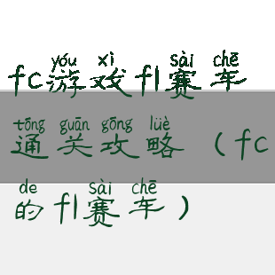fc游戏f1赛车通关攻略(fc的f1赛车)