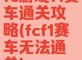 fc游戏f1赛车通关攻略(fcf1赛车无法通关)