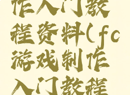 fc游戏制作入门教程资料(fc游戏制作入门教程资料大全)