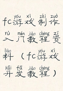 fc游戏制作入门教程资料(fc游戏开发教程)