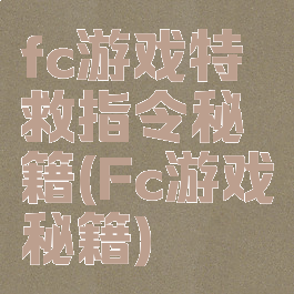 fc游戏特救指令秘籍(Fc游戏秘籍)