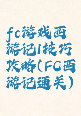 fc游戏西游记1技巧攻略(FC西游记通关)