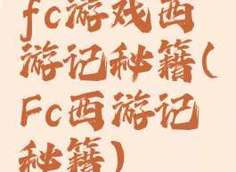 fc游戏西游记秘籍(Fc西游记秘籍)