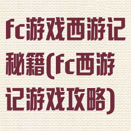 fc游戏西游记秘籍(fc西游记游戏攻略)