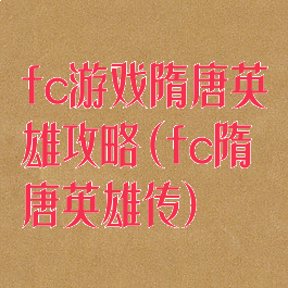 fc游戏隋唐英雄攻略(fc隋唐英雄传)