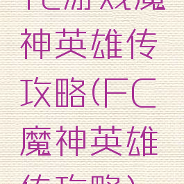 fc游戏魔神英雄传攻略(FC魔神英雄传攻略)