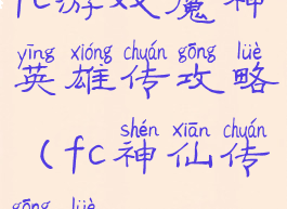 fc游戏魔神英雄传攻略(fc神仙传攻略)