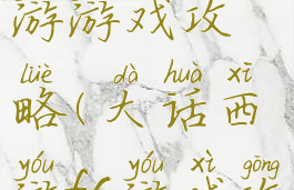 fc版大话西游游戏攻略(大话西游fc游戏攻略图文)