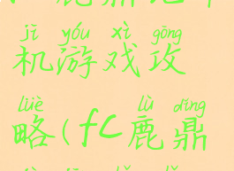 fc鹿鼎记单机游戏攻略(fc鹿鼎记金手指)