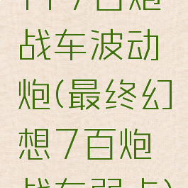 ff7百炮战车波动炮(最终幻想7百炮战车弱点)