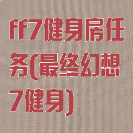 ff7健身房任务(最终幻想7健身)