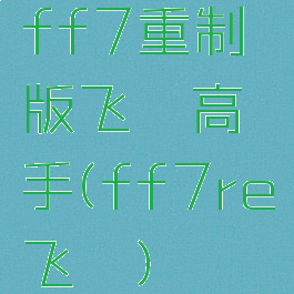 ff7重制版飞镖高手(ff7re飞镖)