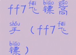 ff7飞镖高手(ff7飞镖)