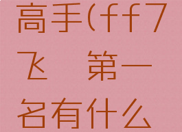 ff7飞镖高手(ff7飞镖第一名有什么奖励)